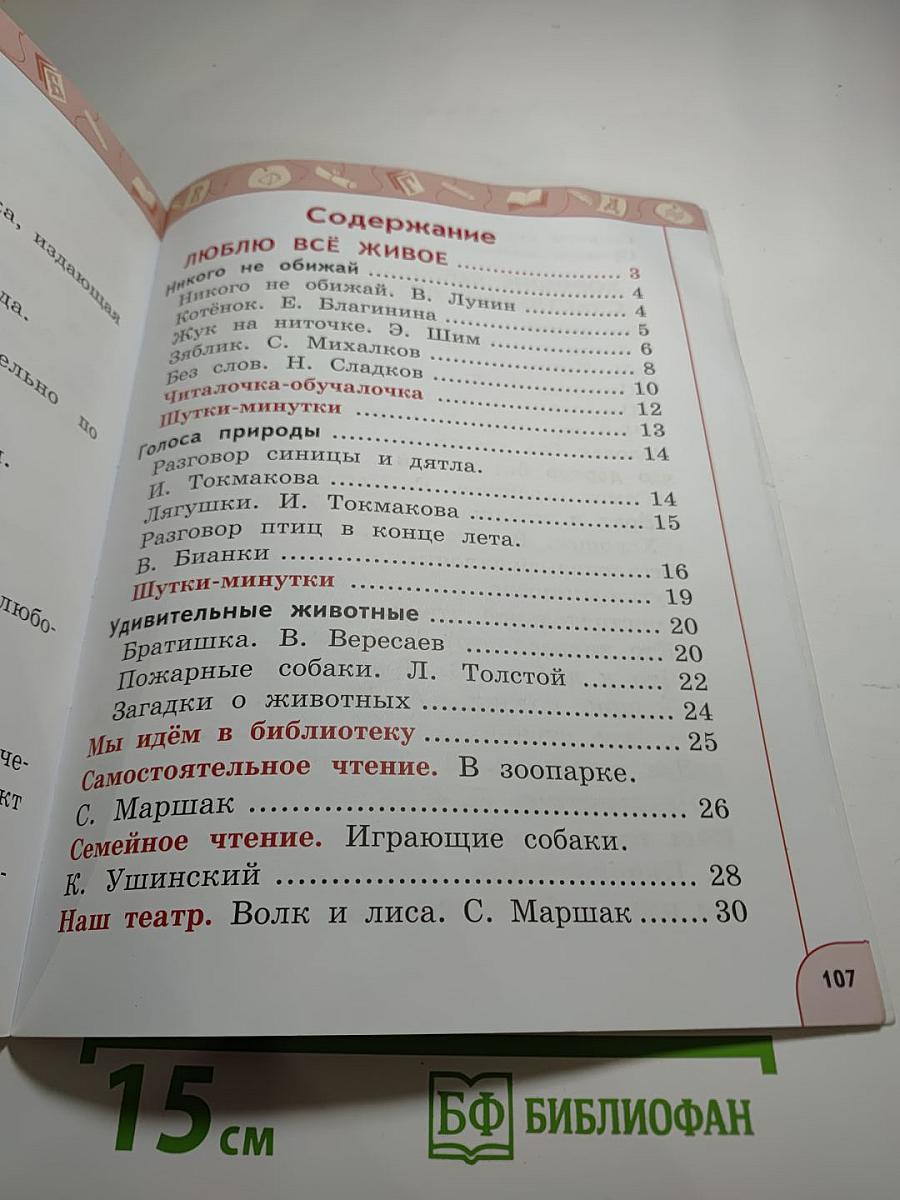 Литературное чтение 1 класс часть 2