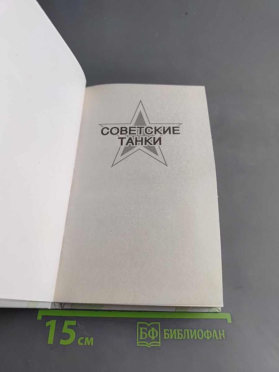 Самоходки Сталина. История советской САУ 1919-1945