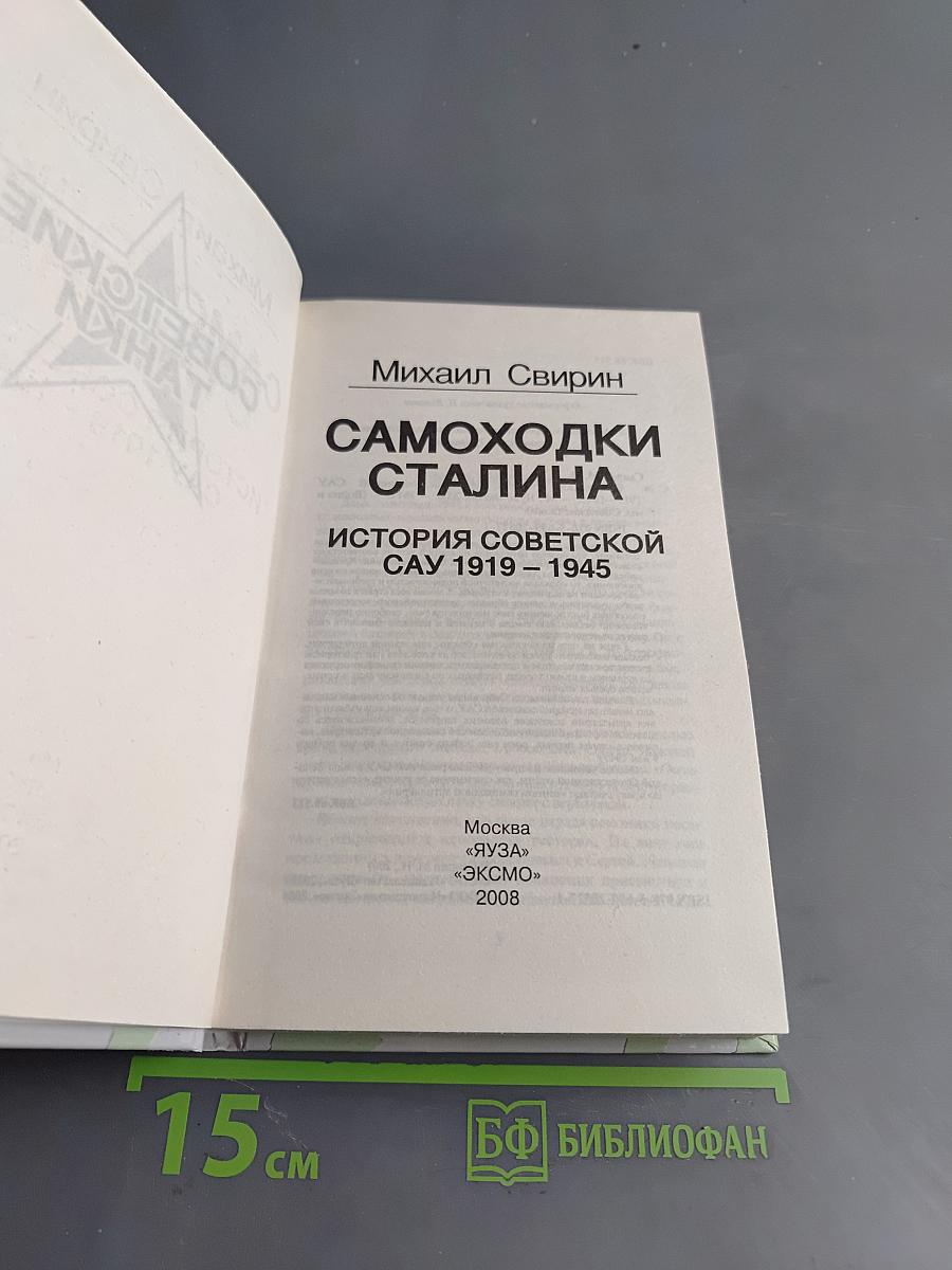 Самоходки Сталина. История советской САУ 1919-1945