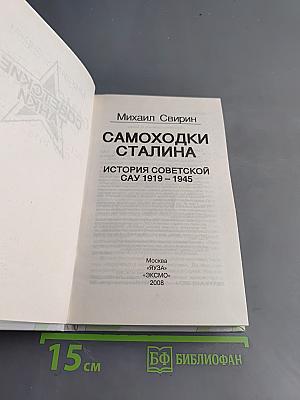 Самоходки Сталина. История советской САУ 1919-1945