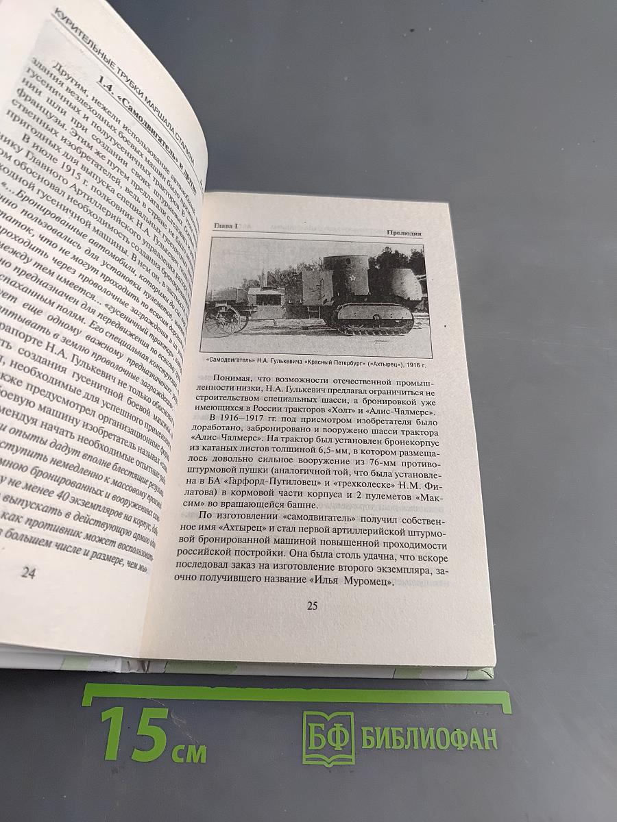 Самоходки Сталина. История советской САУ 1919-1945