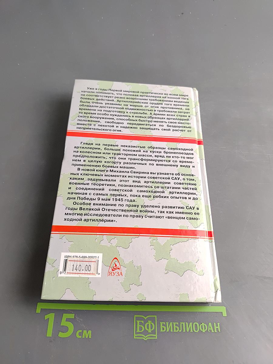 Самоходки Сталина. История советской САУ 1919-1945