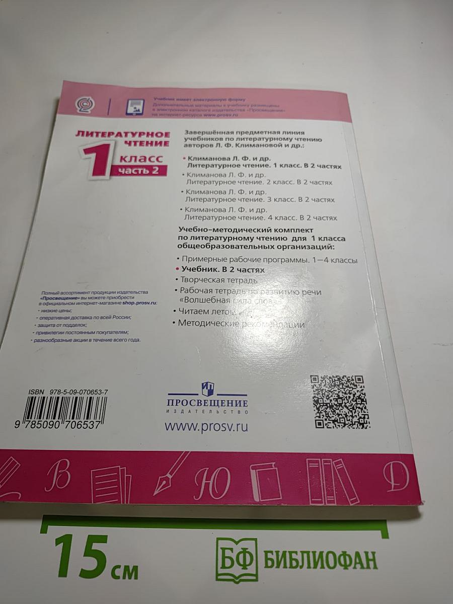 Литературное чтение 1 класс часть 2