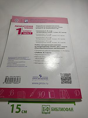Литературное чтение 1 класс часть 2