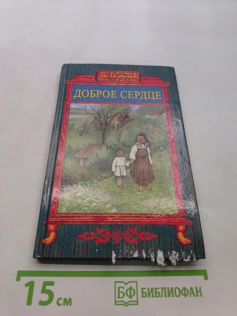 Доброе сердце. Рассказы из старинной жизни