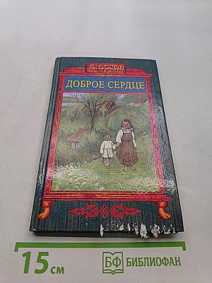 Доброе сердце. Рассказы из старинной жизни