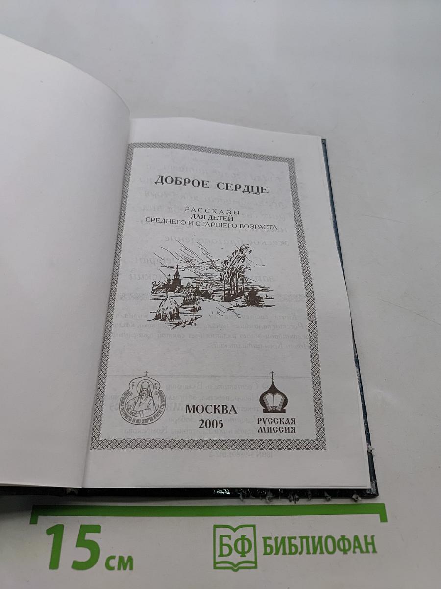 Доброе сердце. Рассказы из старинной жизни