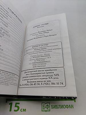 Доброе сердце. Рассказы из старинной жизни