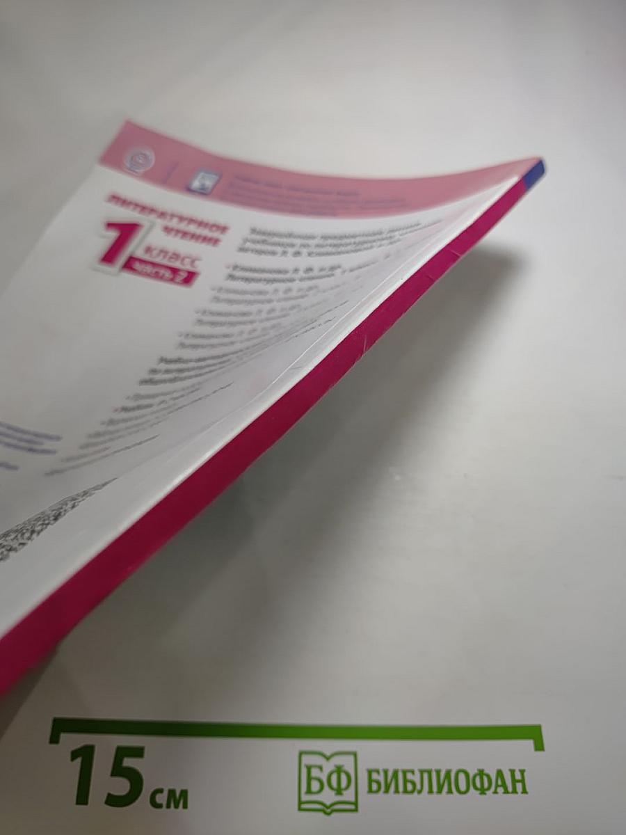 Литературное чтение 1 класс часть 2