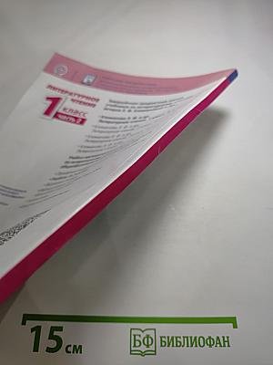 Литературное чтение 1 класс часть 2