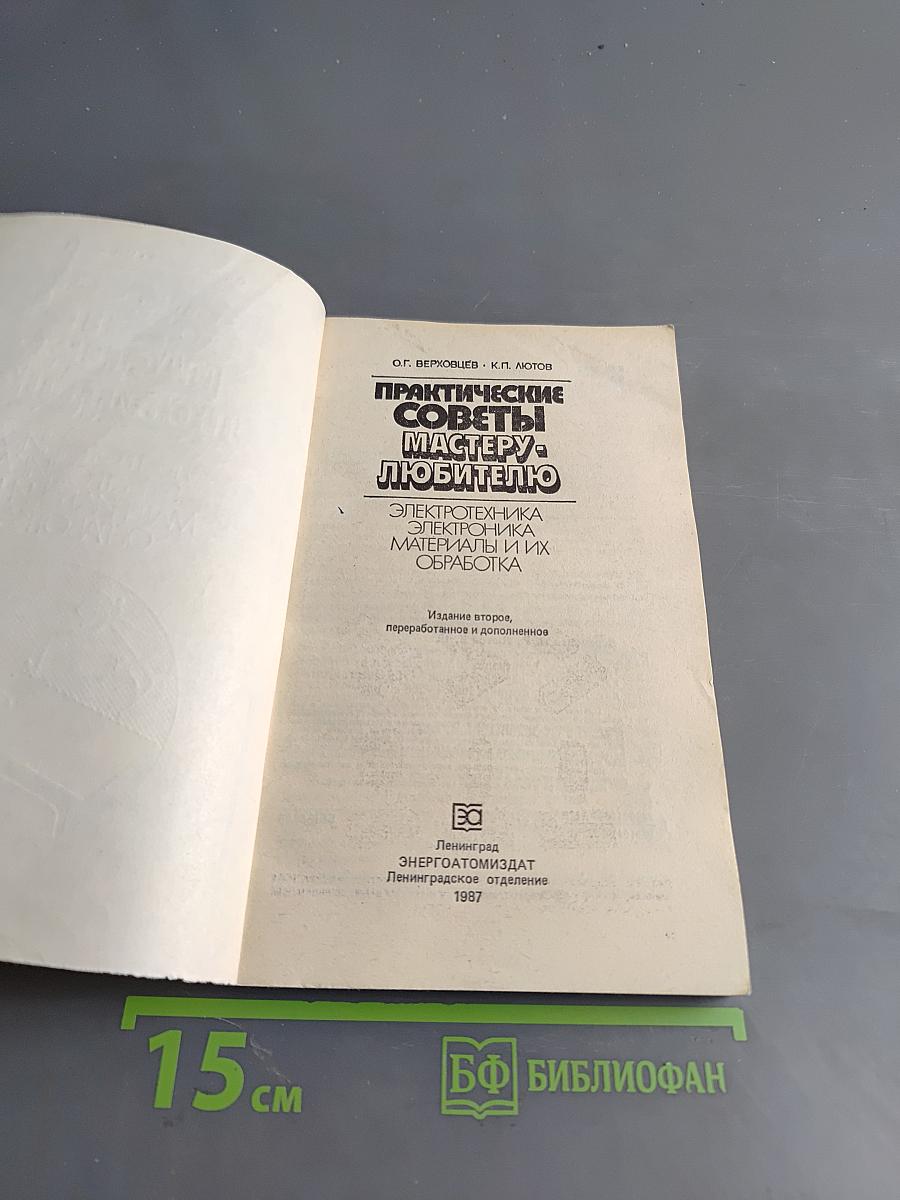 Практические советы мастеру-любителю. Электротехника, электроника, материалы и их обработка