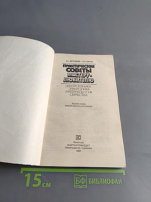 Практические советы мастеру-любителю. Электротехника, электроника, материалы и их обработка