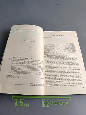 Практические советы мастеру-любителю. Электротехника, электроника, материалы и их обработка