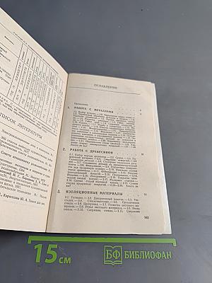 Практические советы мастеру-любителю. Электротехника, электроника, материалы и их обработка