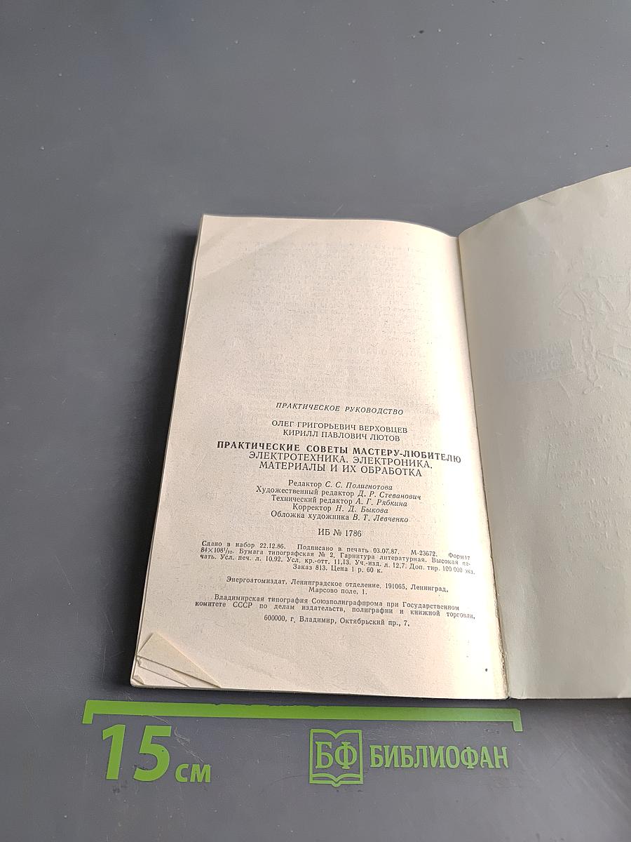 Практические советы мастеру-любителю. Электротехника, электроника, материалы и их обработка