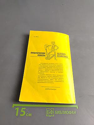 Практические советы мастеру-любителю. Электротехника, электроника, материалы и их обработка