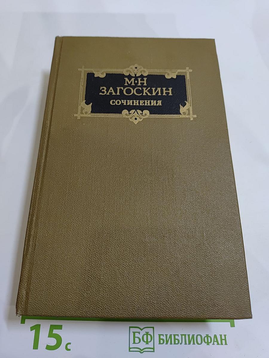 Сочинения. Том второй