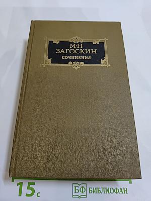 Сочинения. Том второй