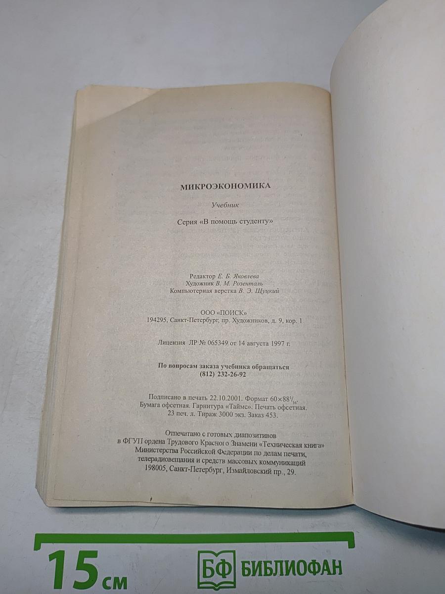Микроэкономика