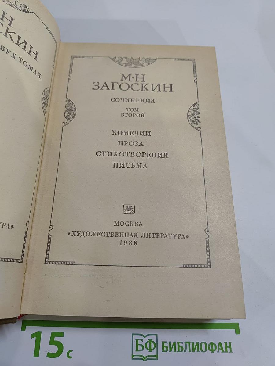 Сочинения. Том второй