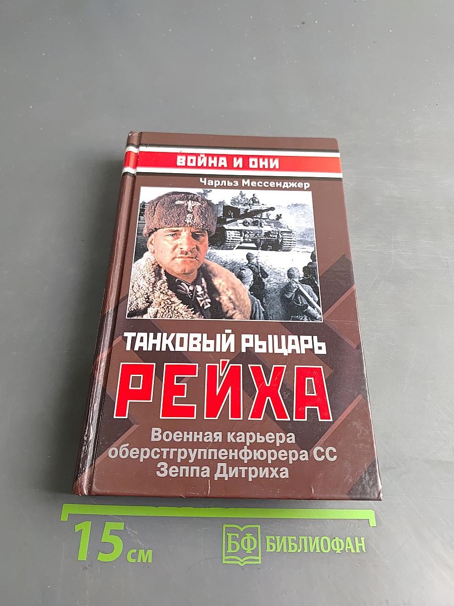 Танковый рыцарь Рейха. Военная карьера оберстгруппенфюрера СС Зеппа Дитриха