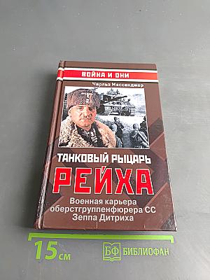 Танковый рыцарь Рейха. Военная карьера оберстгруппенфюрера СС Зеппа Дитриха