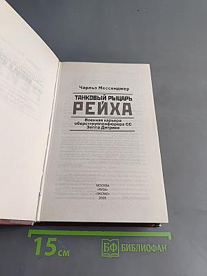Танковый рыцарь Рейха. Военная карьера оберстгруппенфюрера СС Зеппа Дитриха