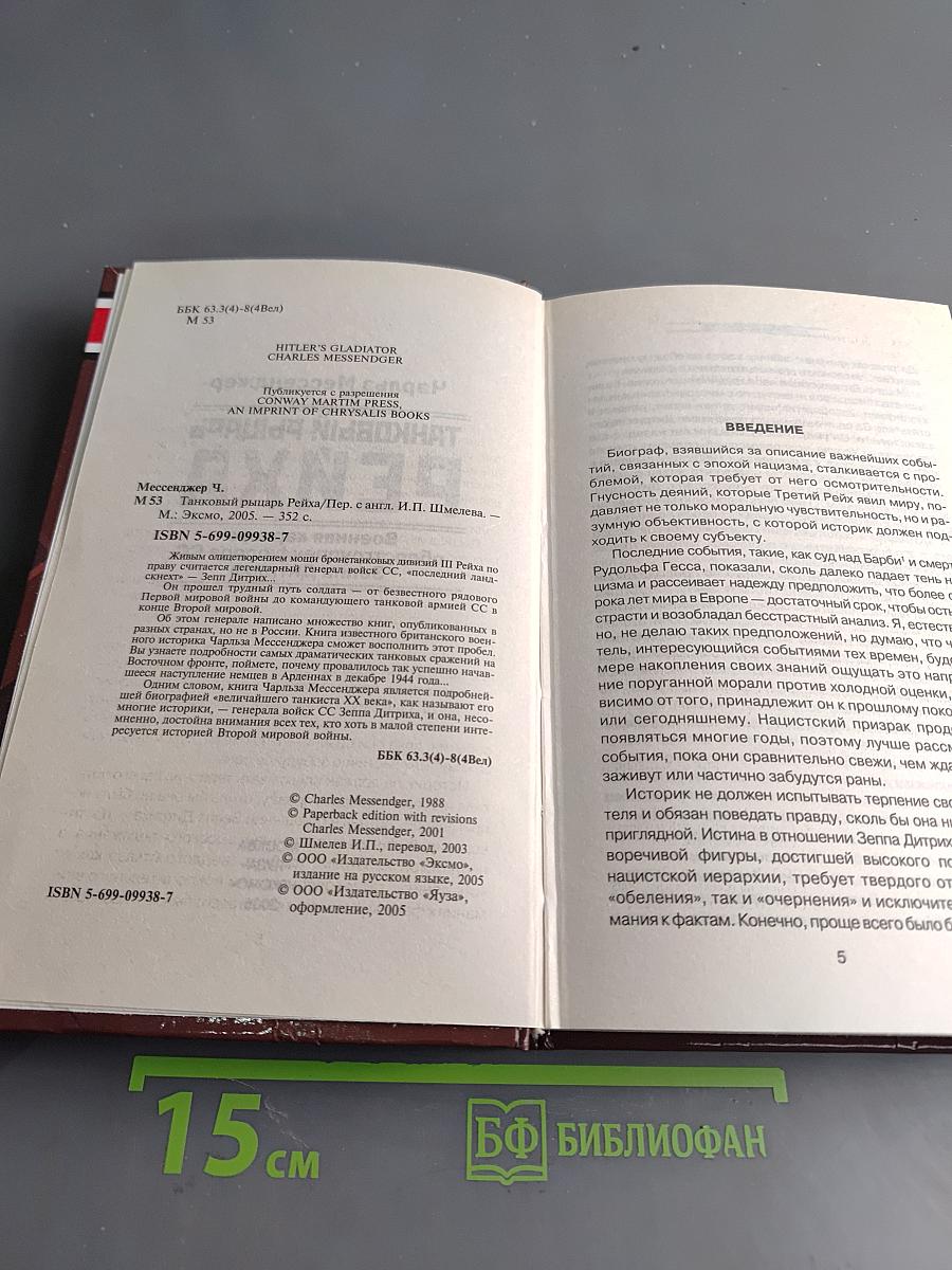 Танковый рыцарь Рейха. Военная карьера оберстгруппенфюрера СС Зеппа Дитриха