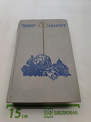 Фаворит. Роман-хроника времен Екатерины II в двух томах. Том II