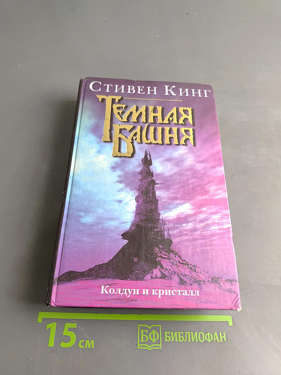 Темная башня. Колдун и кристалл