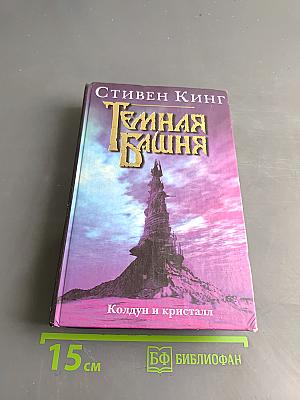 Темная башня. Колдун и кристалл