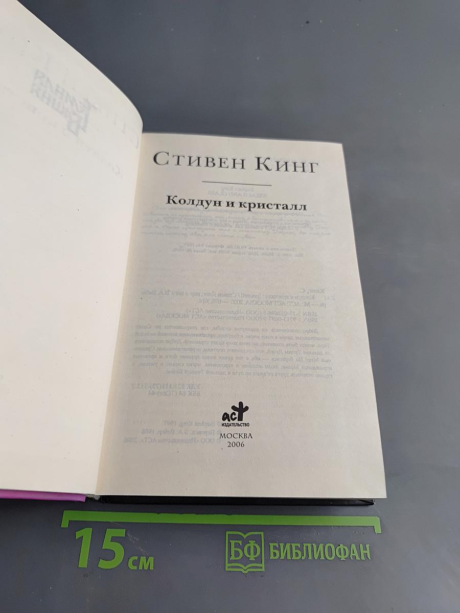 Темная башня. Колдун и кристалл
