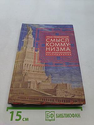Смысл коммунизма