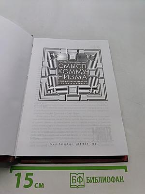 Смысл коммунизма