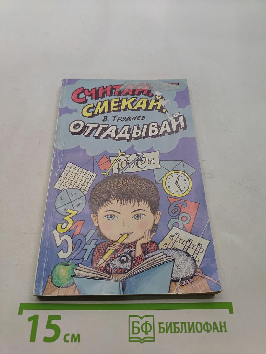 Считай, смекай, отгадывай. Для учащихся начальной школы