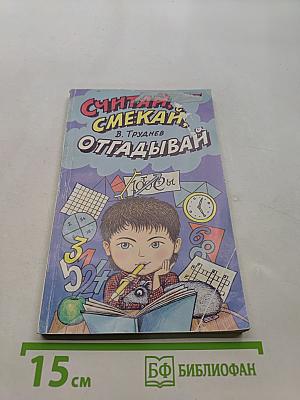 Считай, смекай, отгадывай. Для учащихся начальной школы