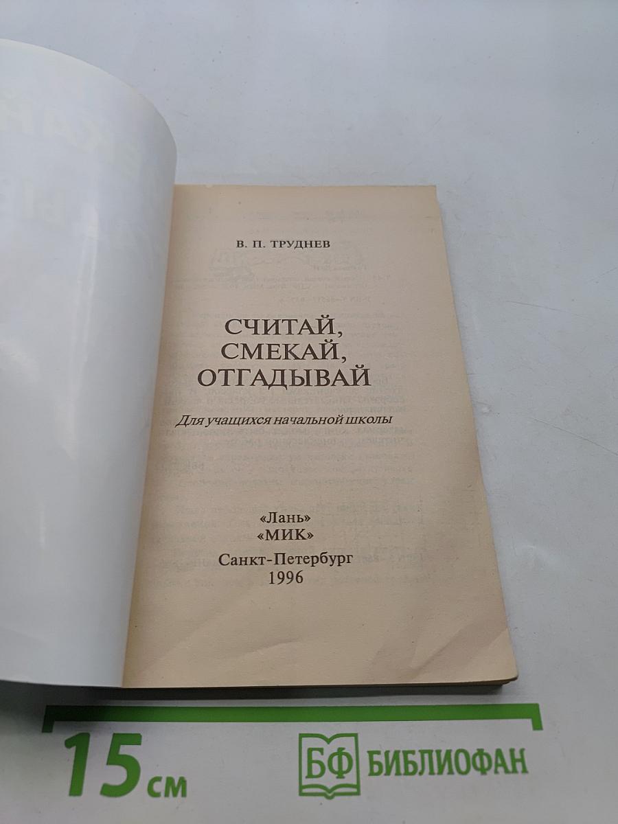 Считай, смекай, отгадывай. Для учащихся начальной школы