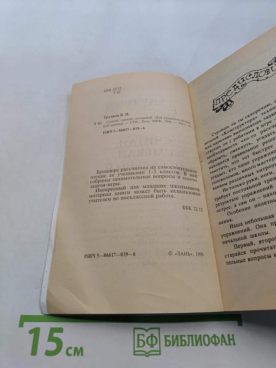 Считай, смекай, отгадывай. Для учащихся начальной школы