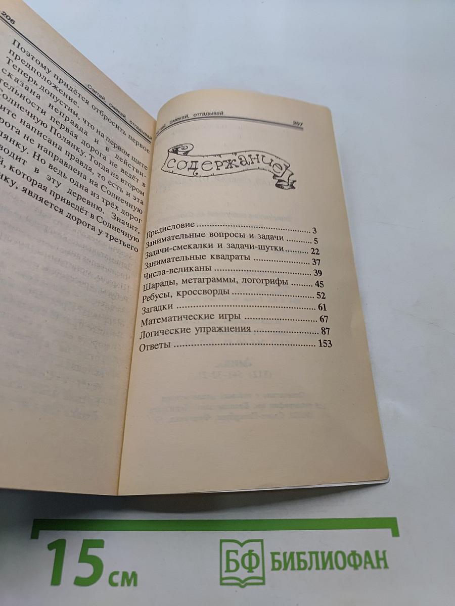 Считай, смекай, отгадывай. Для учащихся начальной школы