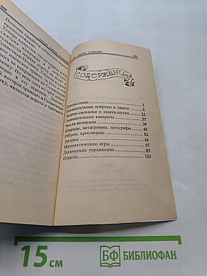 Считай, смекай, отгадывай. Для учащихся начальной школы