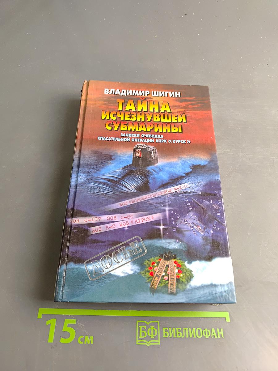Тайна исчезнувшей субмарины