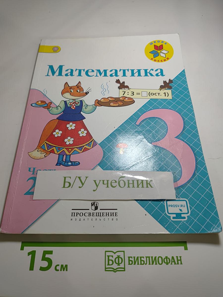 Математика 3 класс. Часть 2