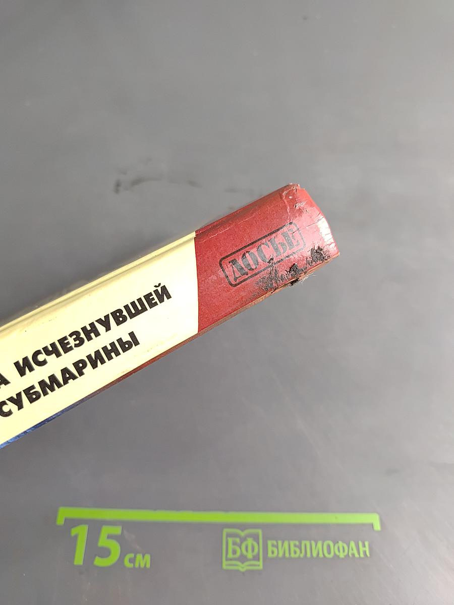 Тайна исчезнувшей субмарины