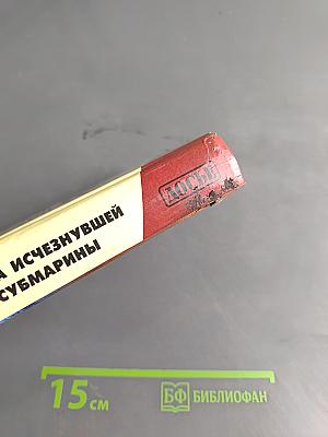 Тайна исчезнувшей субмарины