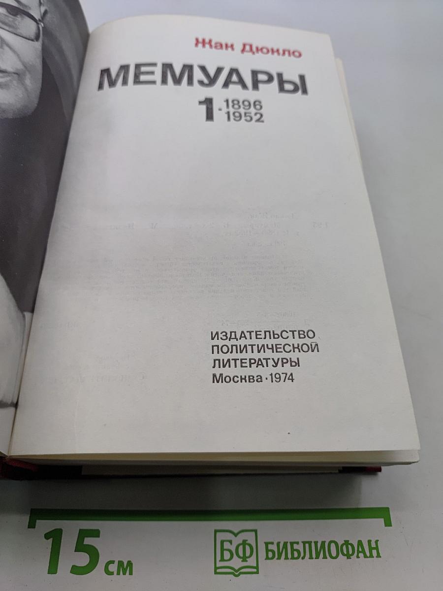 Мемуары. Том 1. 1896-1952