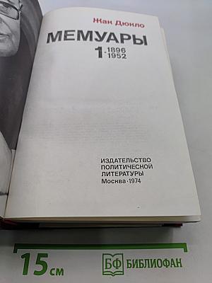 Мемуары. Том 1. 1896-1952
