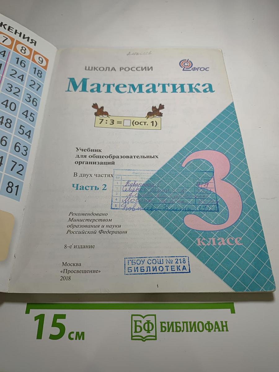 Математика 3 класс. Часть 2