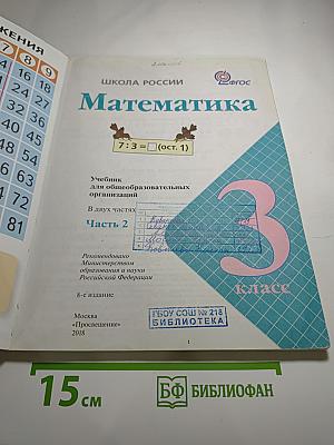 Математика 3 класс. Часть 2
