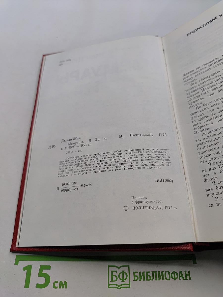 Мемуары. Том 1. 1896-1952