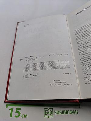 Мемуары. Том 1. 1896-1952